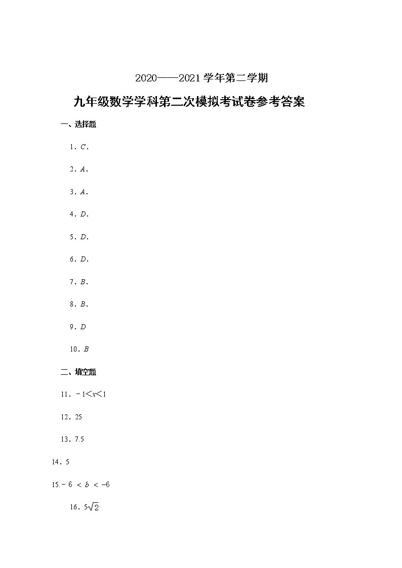 2021年6月福建省厦门市五缘实验学校二模数学试卷参考答案第1页