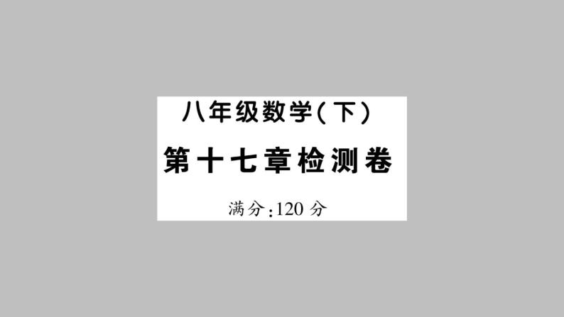 八年级数学下册新人教版课件：第十七章勾股定理-章节检测01