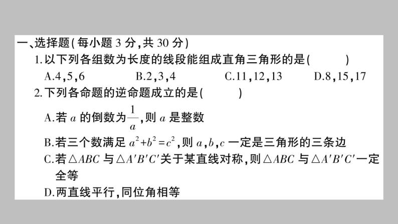 八年级数学下册新人教版课件：第十七章勾股定理-章节检测02