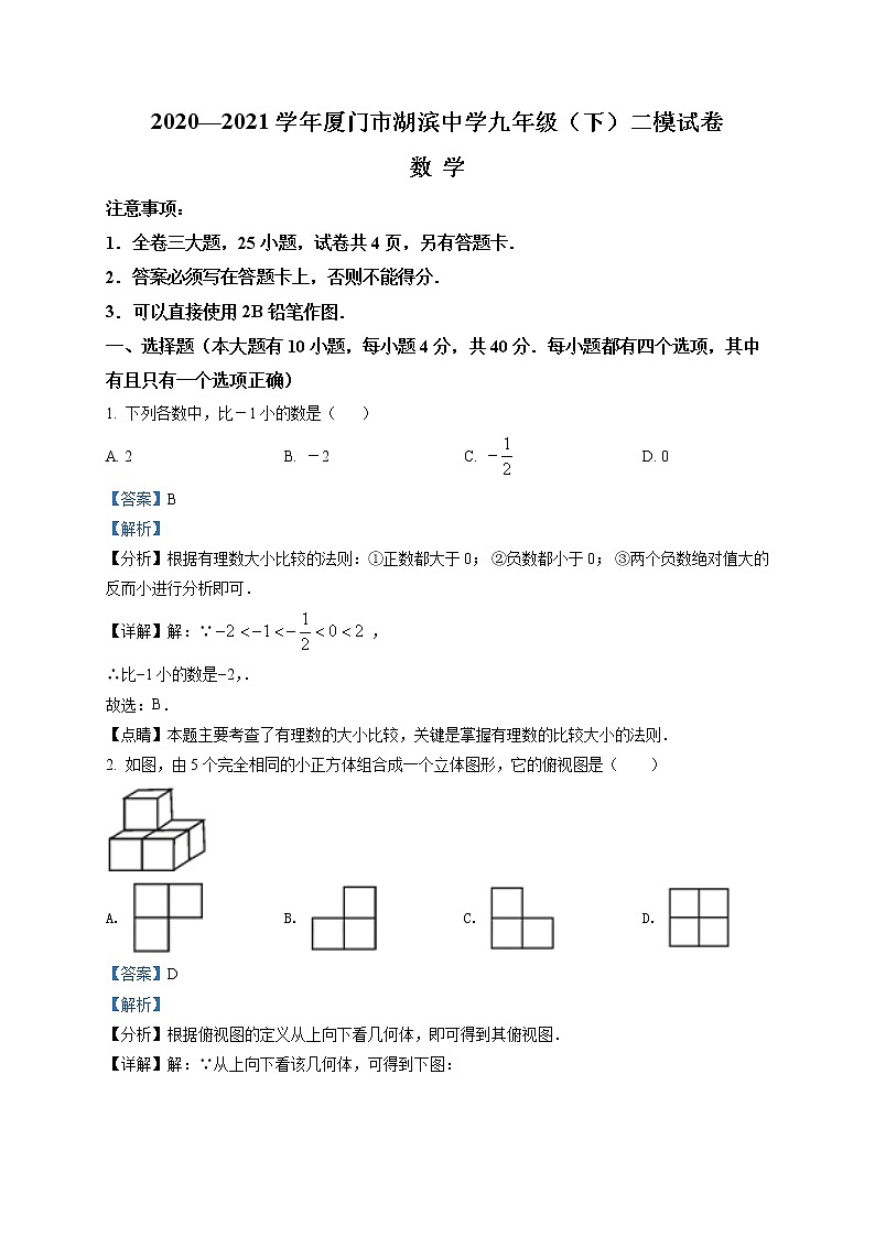 精品解析:2021年福建省厦门市湖滨中学九年级中考二模试题(解析版)第1页