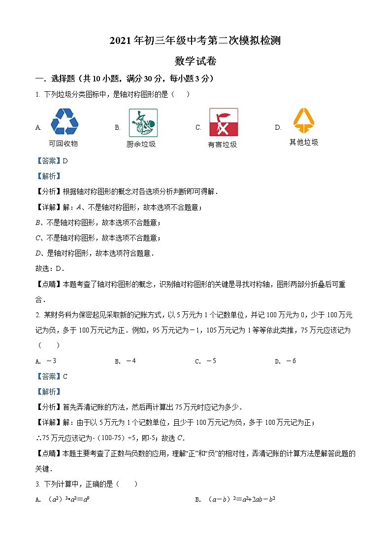 精品解析:2021年内蒙古呼和浩特市回民区初三二模数学(解析版+原卷版)01