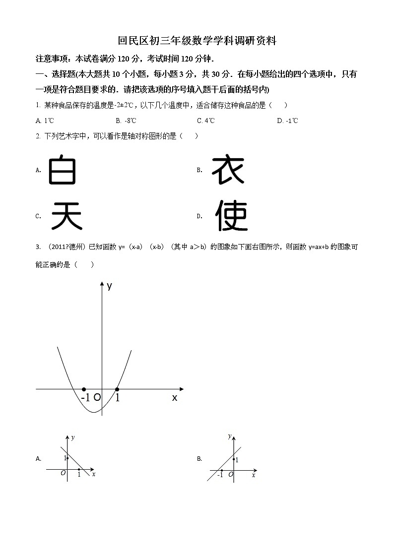 精品解析:2020年内蒙古呼和浩特市回民区九年级二模数学试题(解析版+原卷版)01