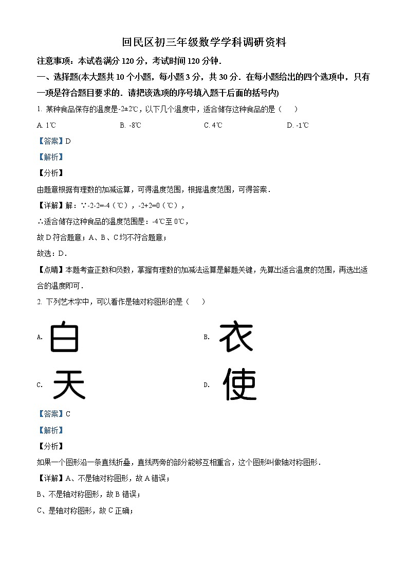 精品解析:2020年内蒙古呼和浩特市回民区九年级二模数学试题(解析版+原卷版)01