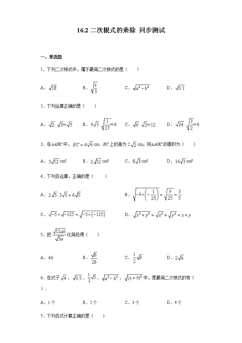 2020-2021学年人教版八年级下册数学 16.2二次根式的乘除 同步测试(含答案)第1页