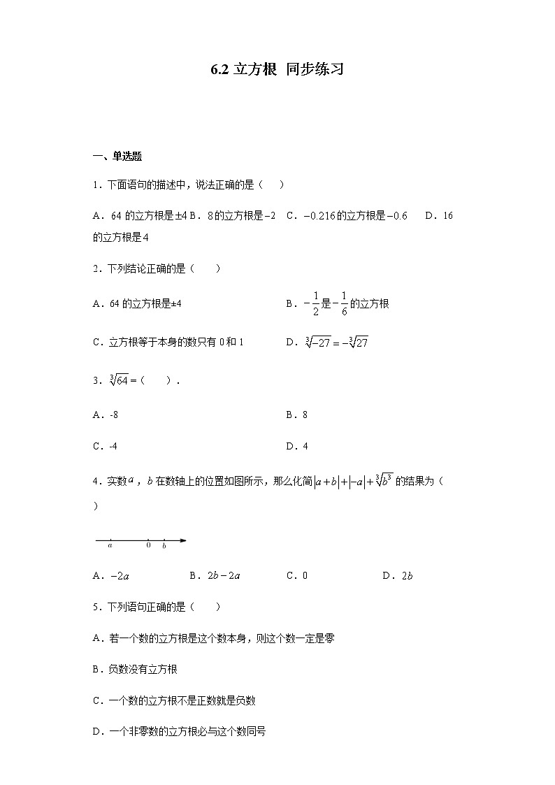2020-2021学年人教版七年级下册数学 6.2立方根 同步练习(含答案)第1页