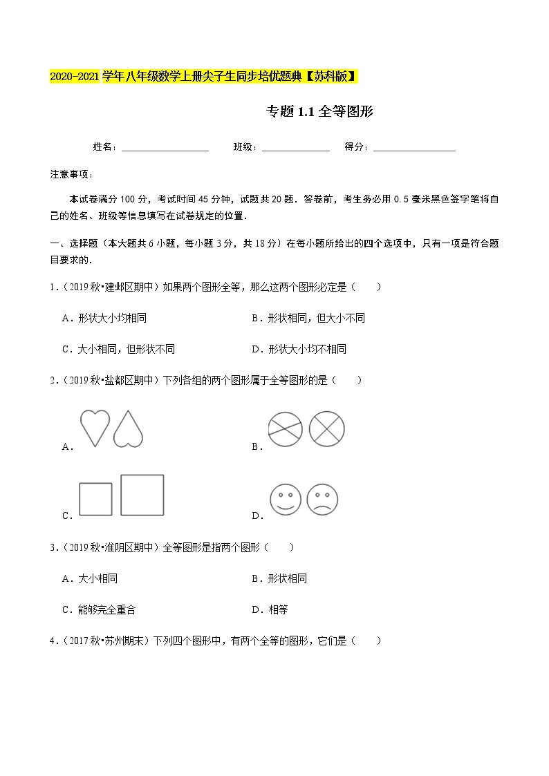 苏科版数学八年级上册 1.1全等图形 尖子生同步培优题典（原卷版）01