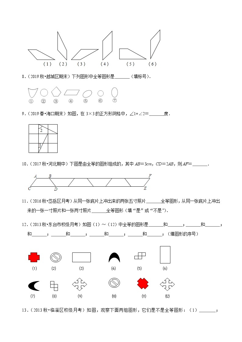 苏科版数学八年级上册 1.1全等图形 尖子生同步培优题典（原卷版）03