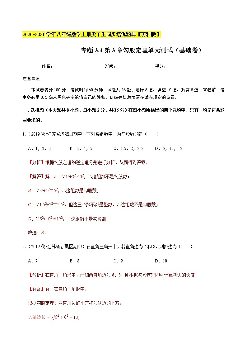 苏科版数学八年级上册 3.4勾股定理单元测试(基础卷) 尖子生同步培优题典(解析版)01