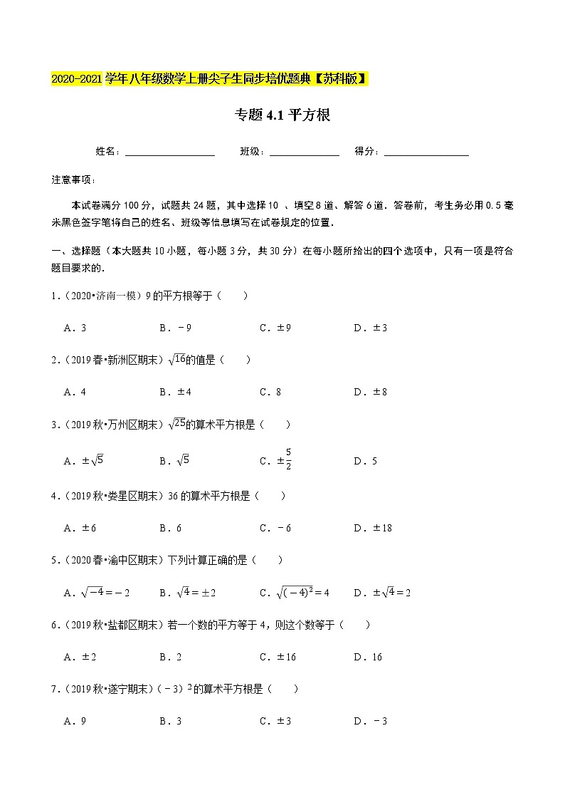 蘇科版數(shù)學(xué)八年級(jí)上冊(cè) 4.1平方根 尖子生同步培優(yōu)題典（原卷版）第1頁