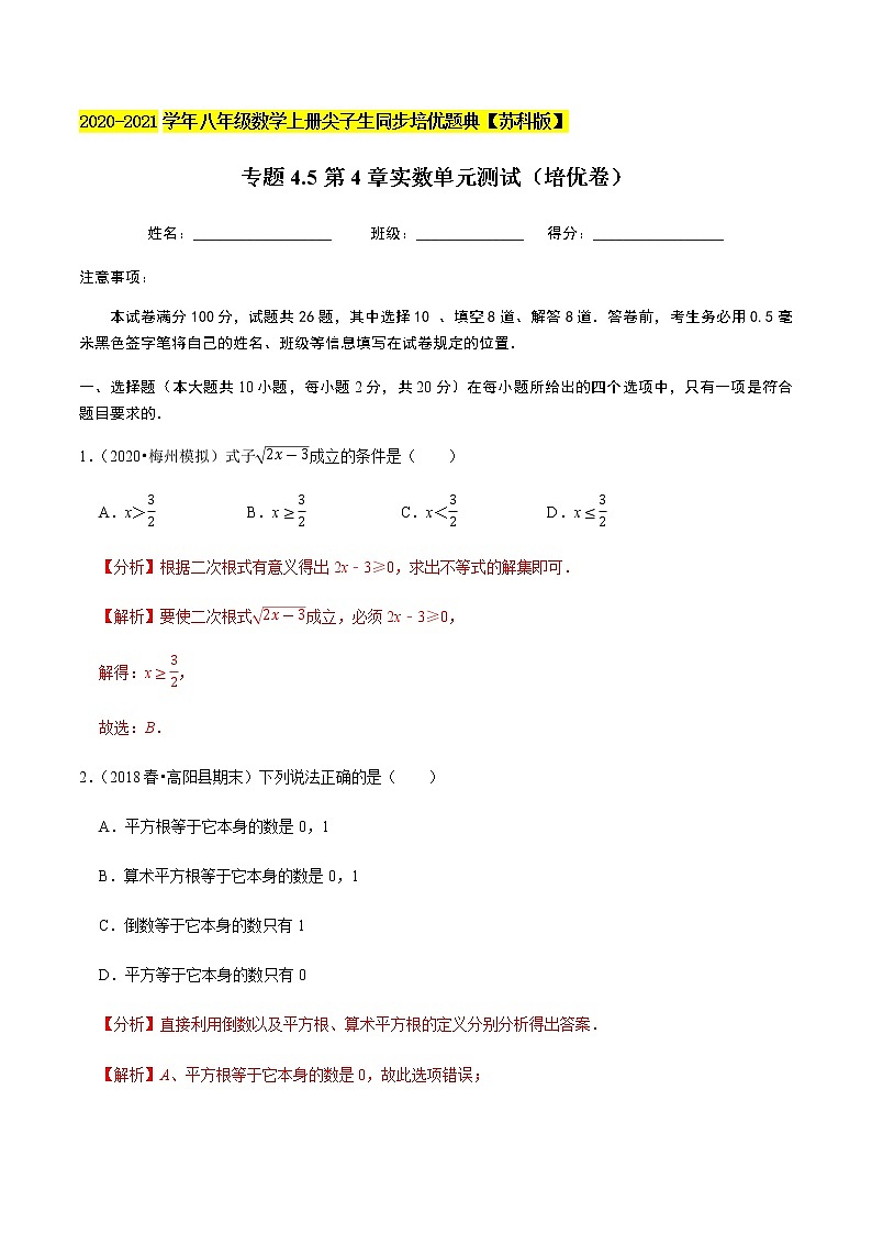 苏科版数学八年级上册 4.5实数单元测试(培优卷) 尖子生同步培优题典(解析版)01