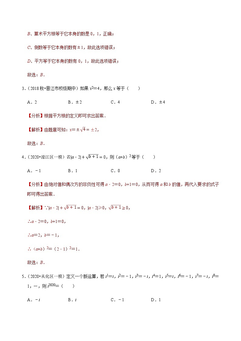 苏科版数学八年级上册 4.5实数单元测试(培优卷) 尖子生同步培优题典(解析版)02