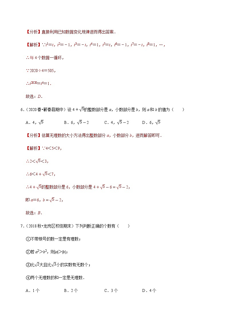 苏科版数学八年级上册 4.5实数单元测试(培优卷) 尖子生同步培优题典(解析版)03