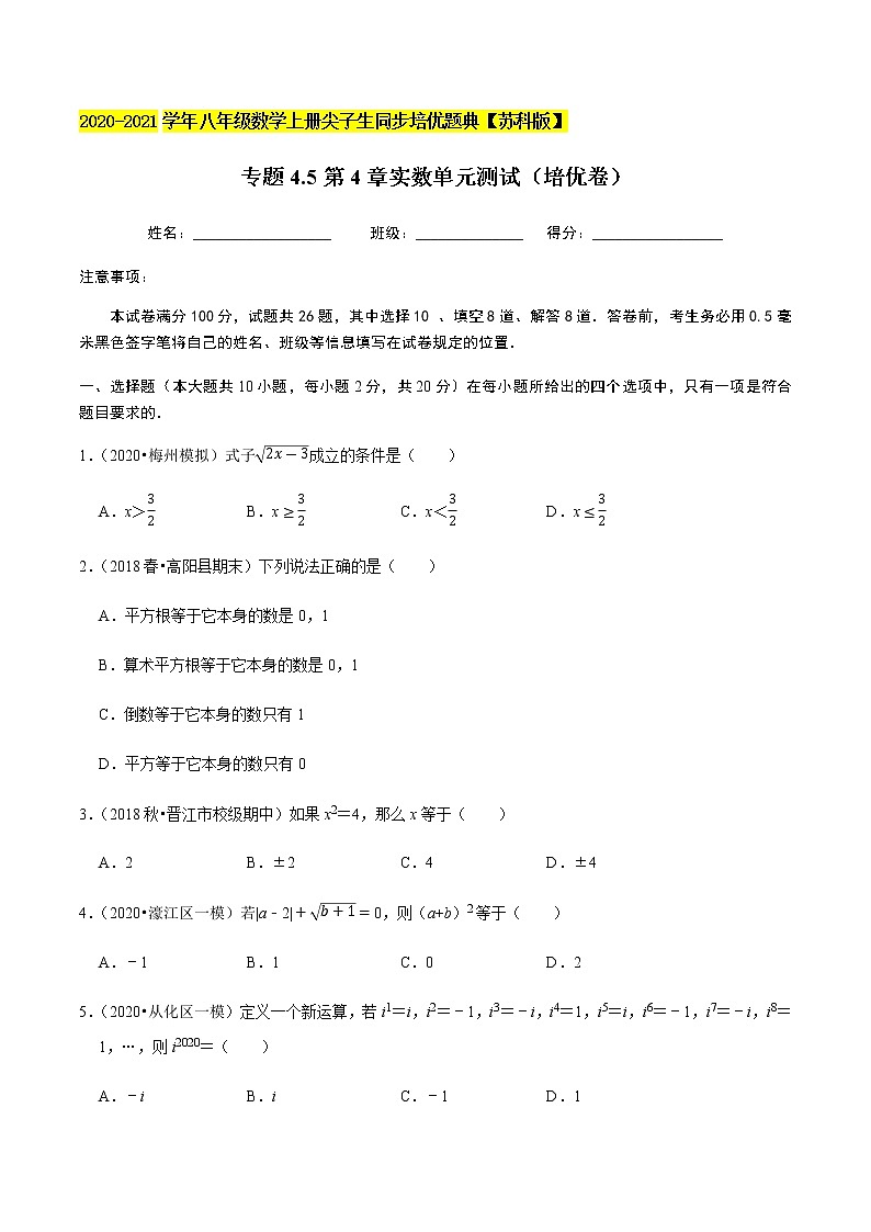 苏科版数学八年级上册 4.5实数单元测试(培优卷) 尖子生同步培优题典(原卷版)第1页