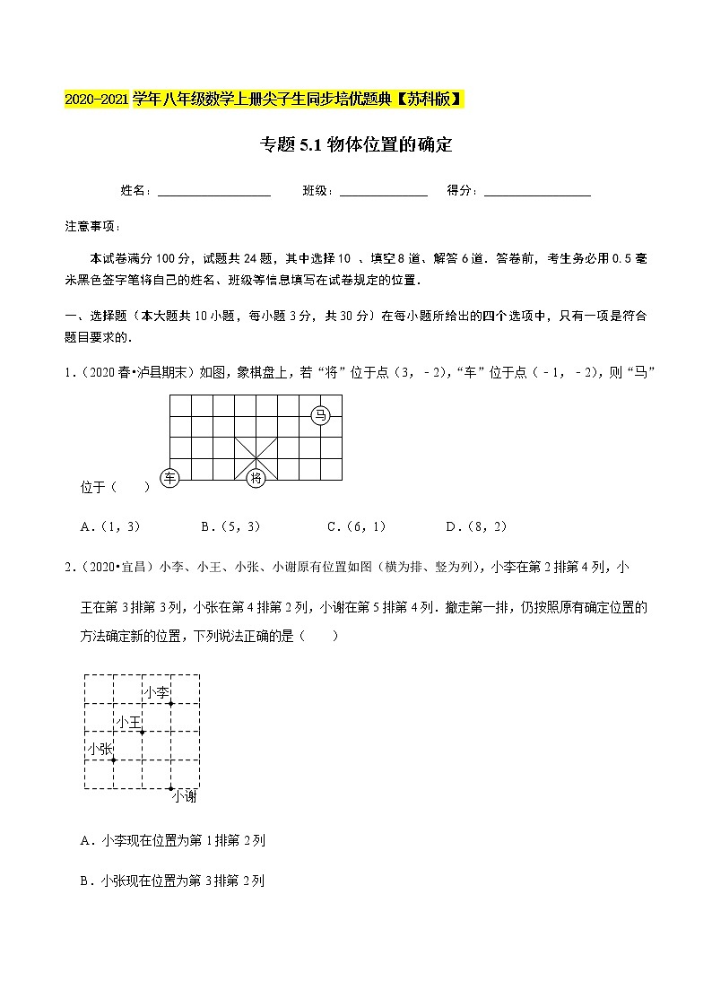 苏科版数学八年级上册 5.1物体位置的确定 尖子生同步培优题典(原卷版)01