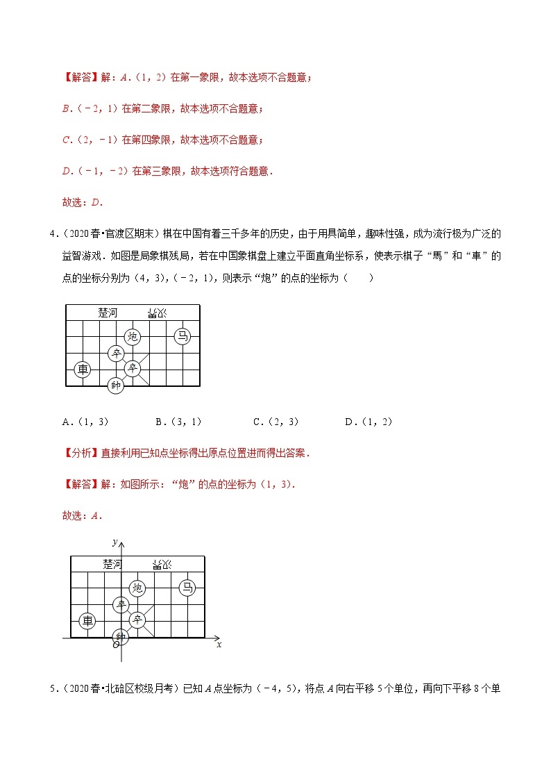 苏科版数学八年级上册 5.4平面直角坐标系单元测试（基础卷） 尖子生同步培优题典（解析版）02
