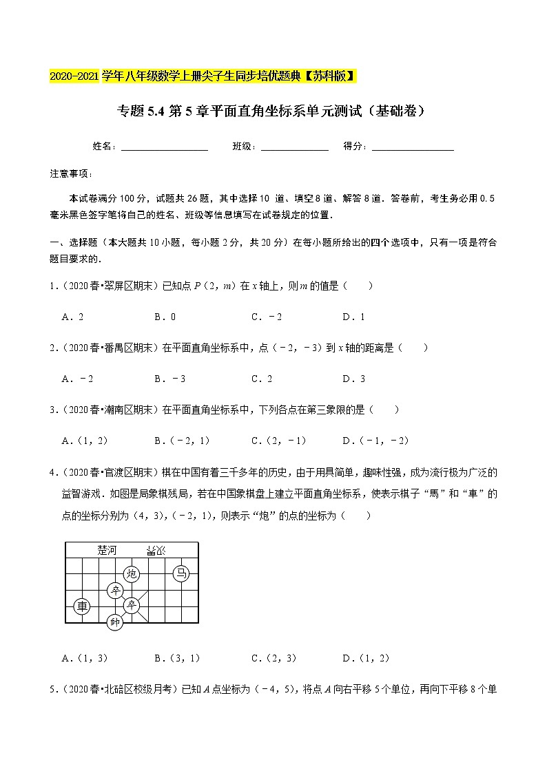 苏科版数学八年级上册 5.4平面直角坐标系单元测试(基础卷) 尖子生同步培优题典(原卷版)01