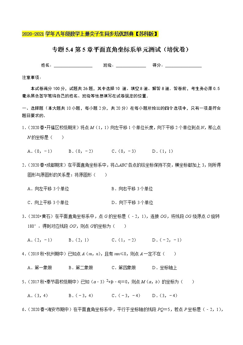 苏科版数学八年级上册 5.4平面直角坐标系单元测试(培优卷) 尖子生同步培优题典(原卷版)第1页