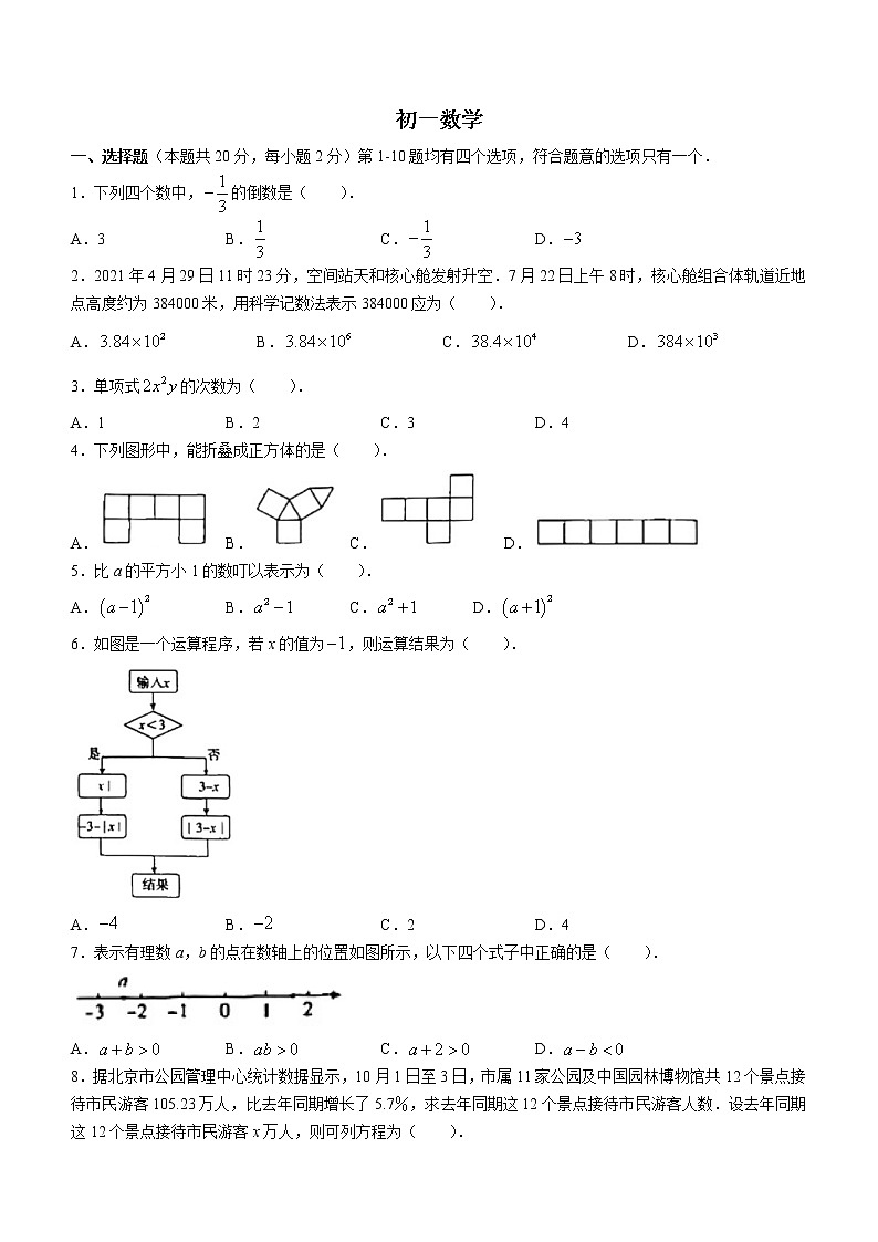 北京市东城区2021-2022学年七年级上学期期末数学试题(word版 含答案)第1页