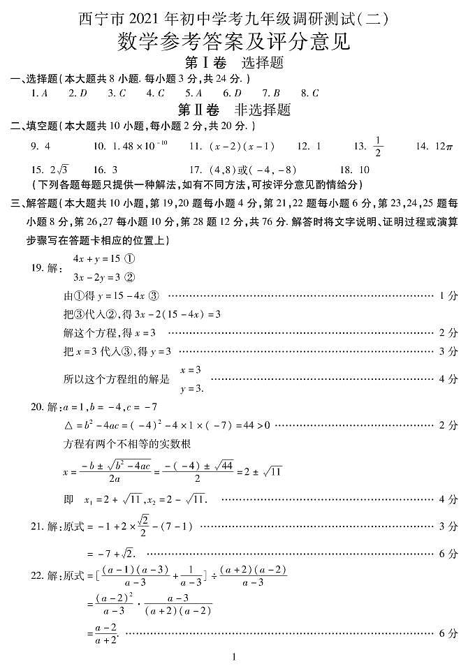 青海省西宁市2021年初中学考调研测试二(中考二模)数学试题及答案(PDF)01