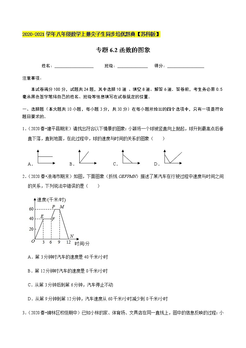 苏科版数学八年级上册 6.2函数的图象 同步培优题典(原卷版)01