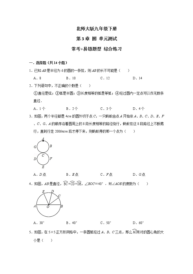 北师大版 九年级下册 第3章 圆 单元测试【常考+易错题】 综合练习(含答案)第1页