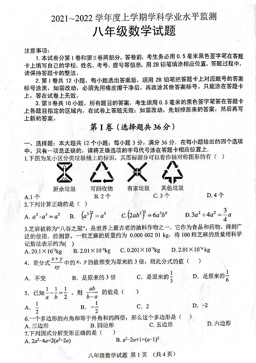 2021-2022学年上学期期末学科检测 八年级数学试题(无答案)第1页