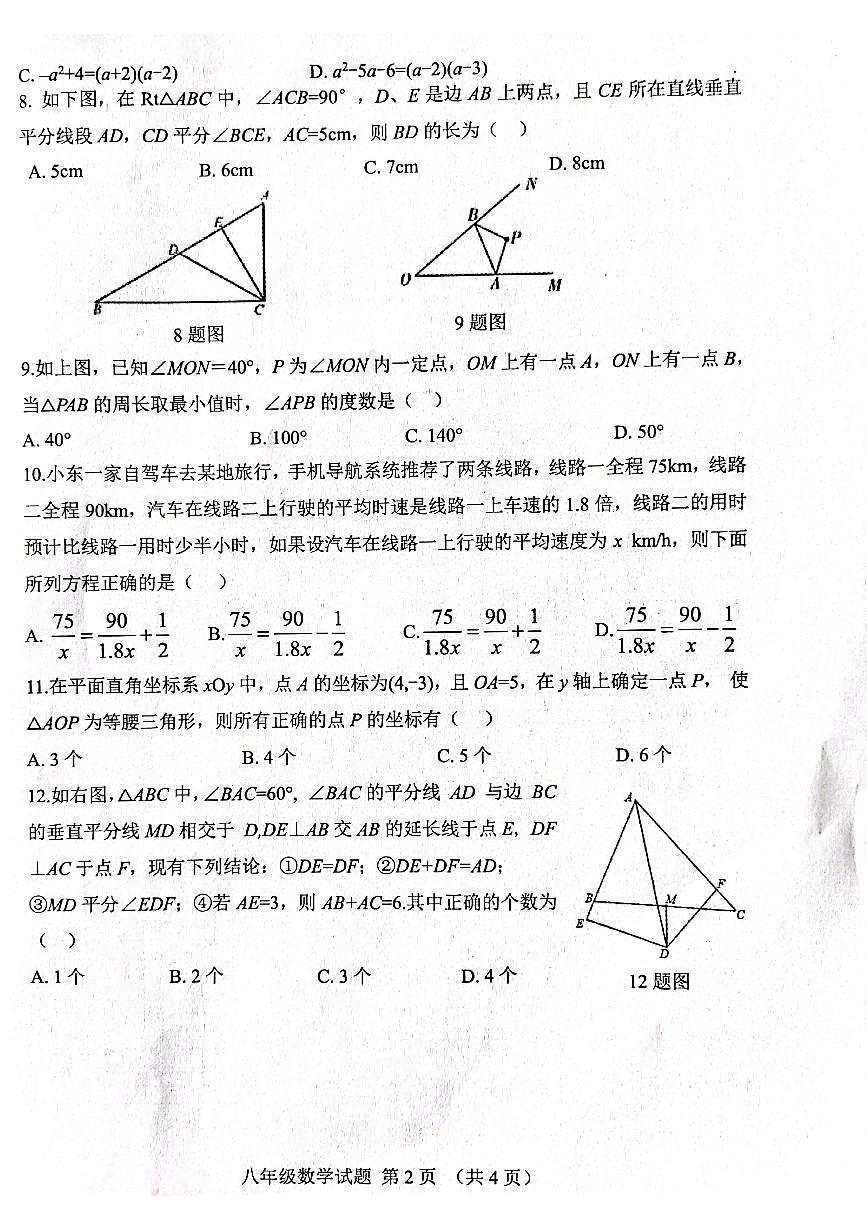 2021-2022学年上学期期末学科检测 八年级数学试题(无答案)第2页