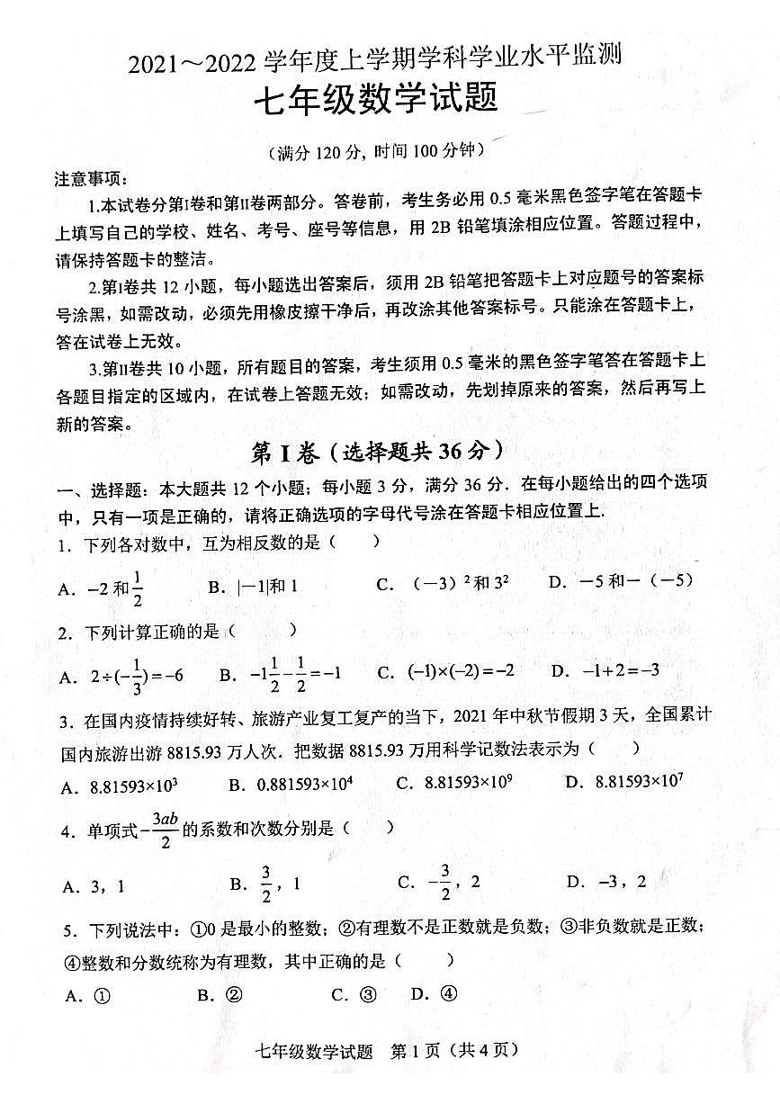 2021-2022学年上学期期末学科检测 七年级数学试题第1页