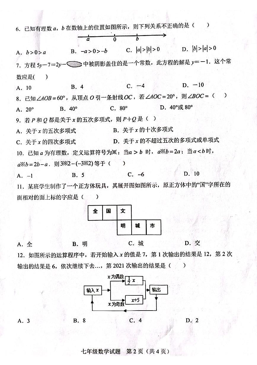 2021-2022学年上学期期末学科检测 七年级数学试题第2页