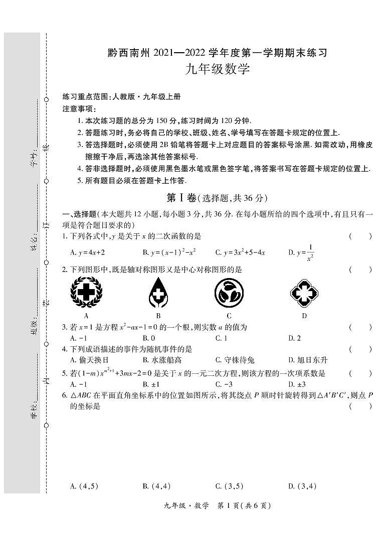 黔西南州2021—2022学年度第一学期期末练习-九年级数学第1页