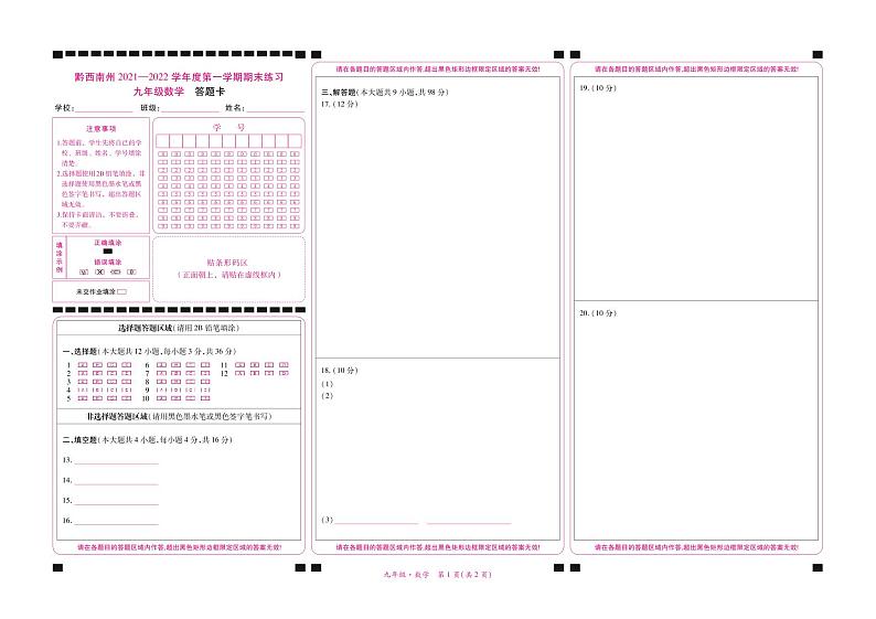 黔西南州2021—2022学年度第一学期期末练习-九年级数学-答题卡第1页