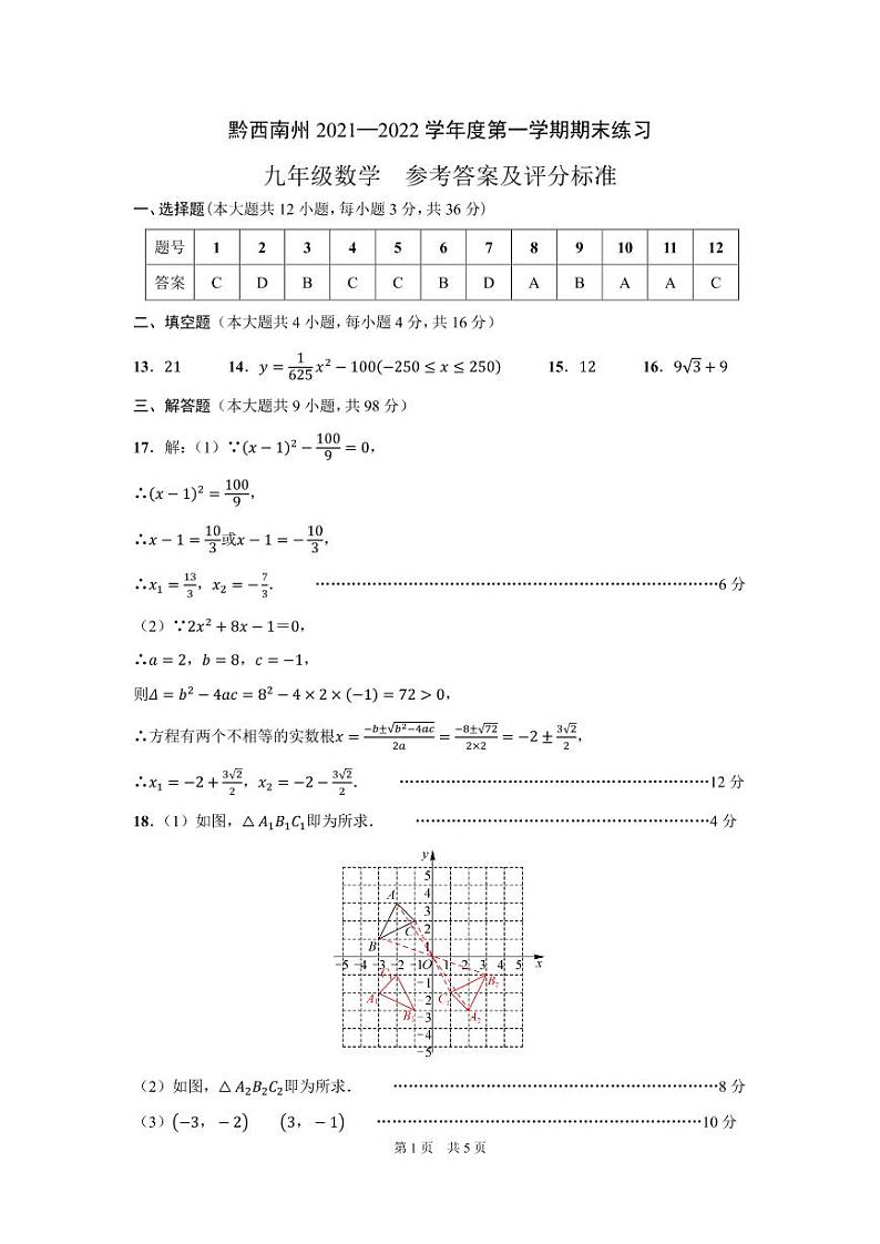 黔西南州2021—2022学年度第一学期期末练习-九年级数学-参考答案第1页