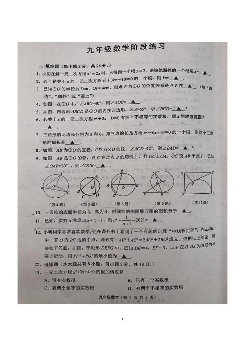 2021年九年级上学期数学期中调研试卷(PDF版无答案)第1页