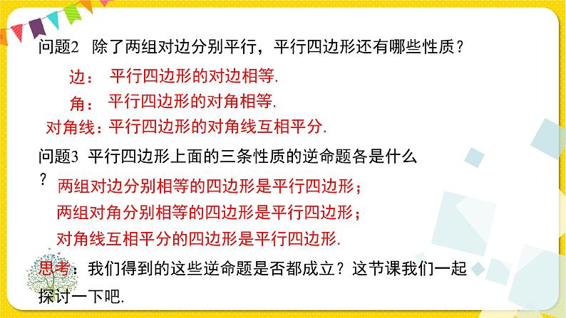 人教版八年级下册数学第十八章—— 18.1.2 第1课时 平行四边形的判定(1)课件PPT04