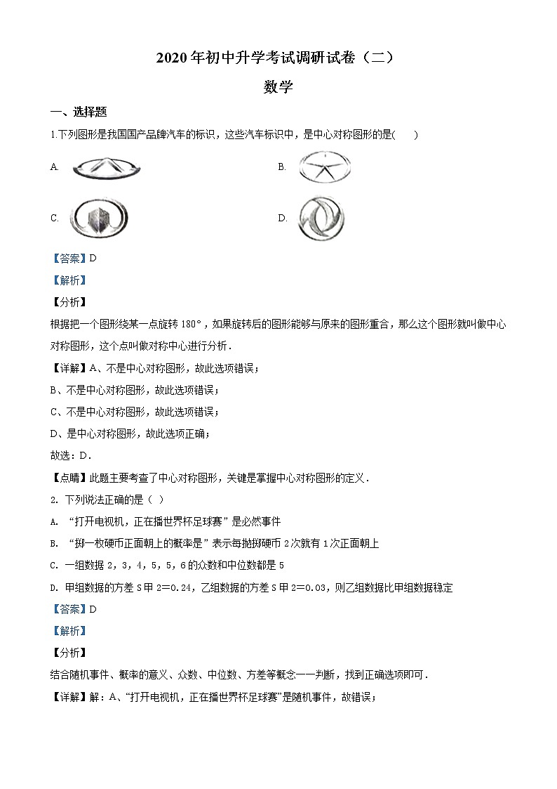 精品解析:2020年内蒙古包头市青山区中考二模数学试题(解析版+原卷版)01