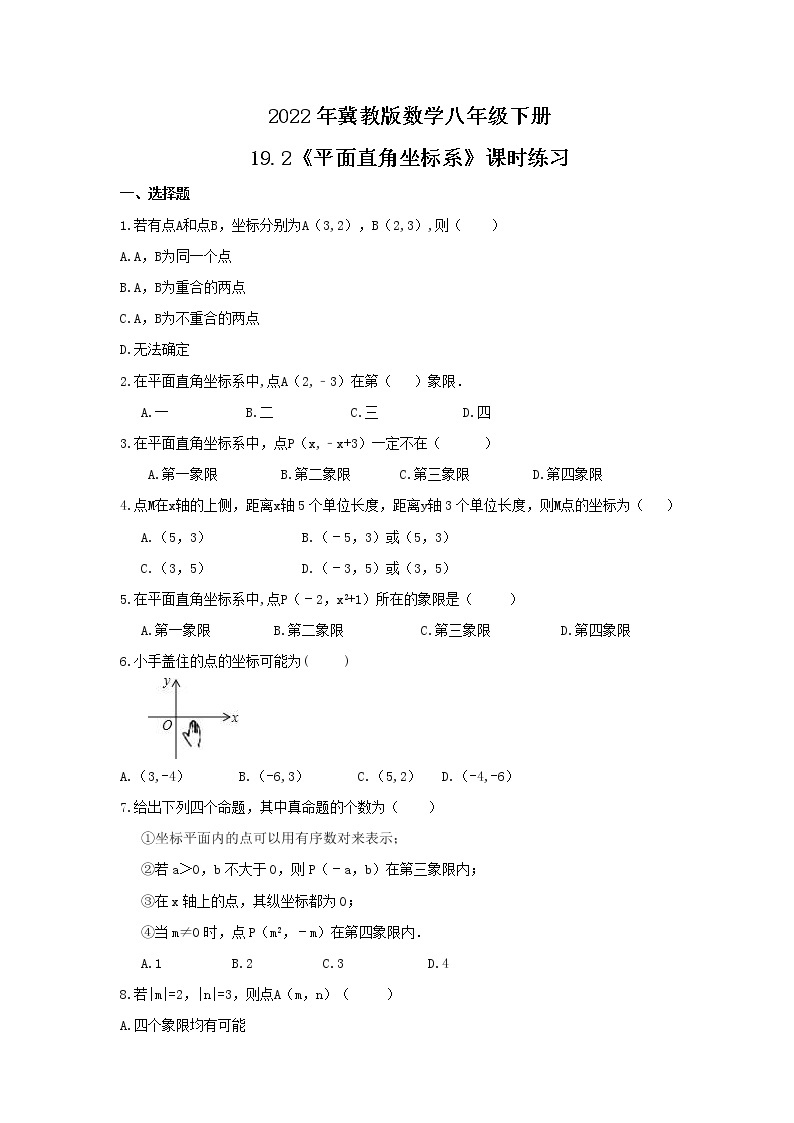 2022年冀教版数学八年级下册19.2《平面直角坐标系》课时练习（含答案）01