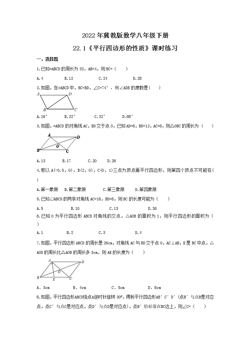 2022年冀教版数学八年级下册22.1《平行四边形的性质》课时练习(含答案)01