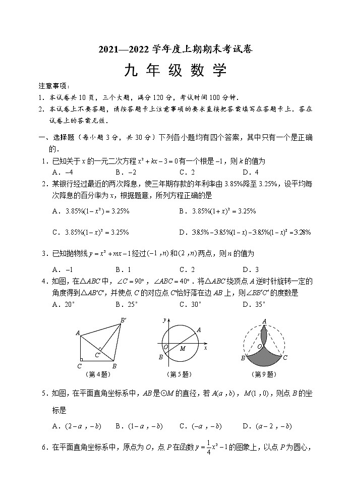 2021-2022學年河南省周口市川匯區(qū)上期期末考試卷人教版九年級數學（含答案）第1頁