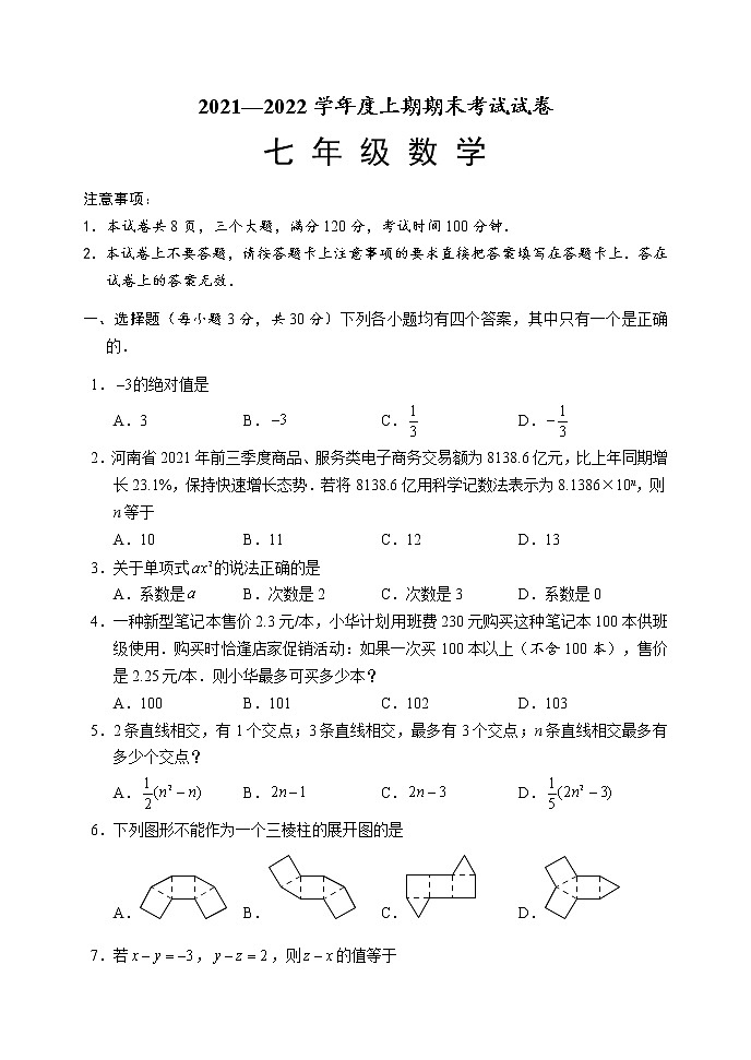 2021-2022学年河南省周口市川汇区上期期末考试卷人教版七年级数学(含答案)第1页