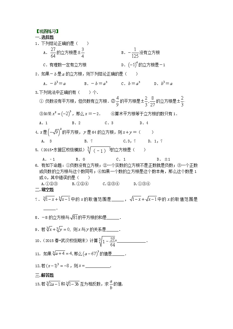 七年级下册人教版第六章第二节立方根 巩固练习第1页