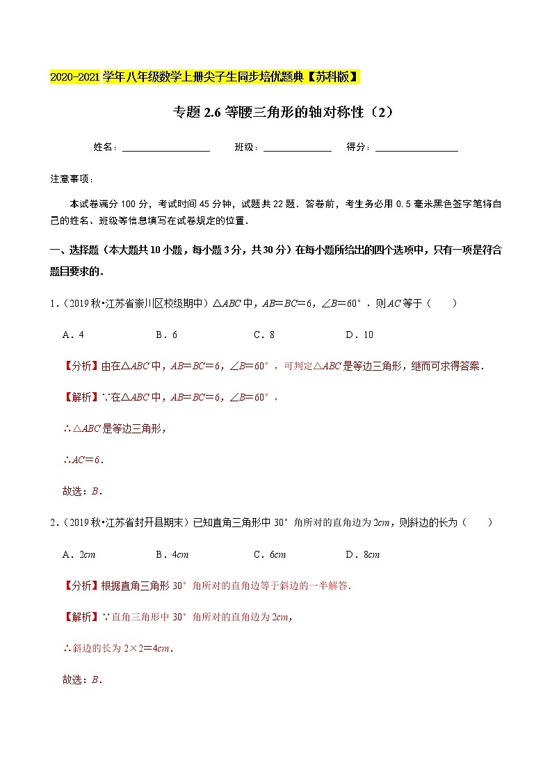 苏科版数学八年级上册 2.5等腰三角形的轴对称性(2) 尖子生同步培优题典(解析版)01