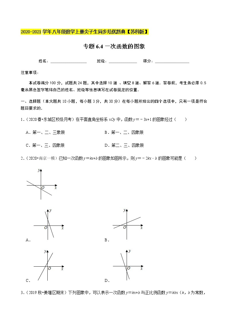 苏科版数学八年级上册 6.4一次函数的图象 尖子生同步培优题典（原卷版）01