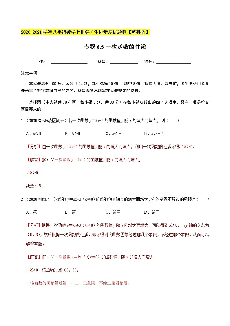 苏科版数学八年级上册 6.5一次函数的性质 尖子生同步培优题典(解析版)01