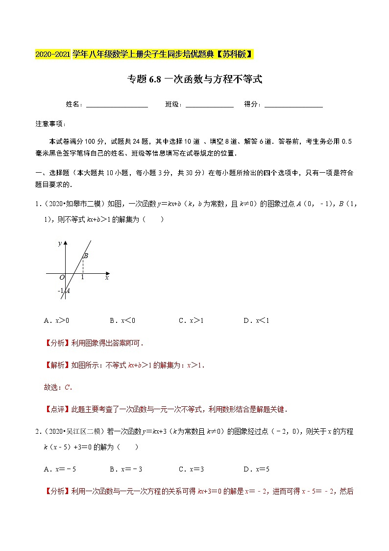 苏科版数学八年级上册 6.8一次函数与方程不等式 尖子生同步培优题典(解析版)01