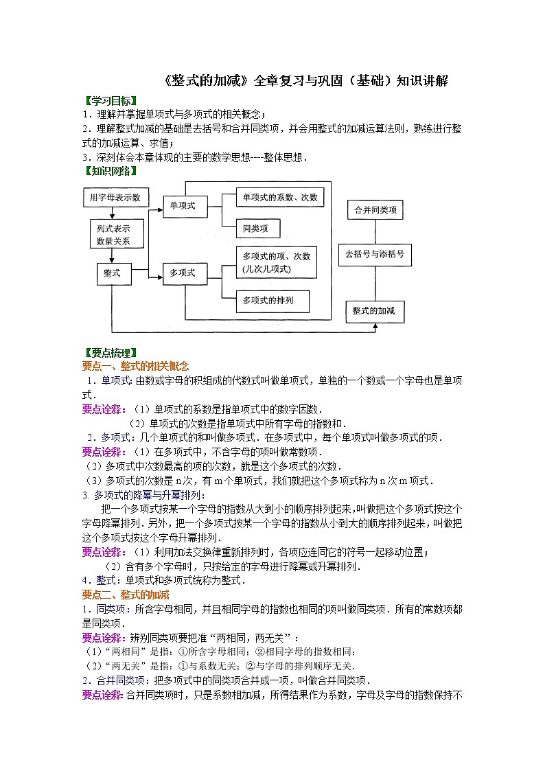 七年级上册人教版第二章章末复习整式的加减单元复习与巩固(基础)知识讲解学案第1页