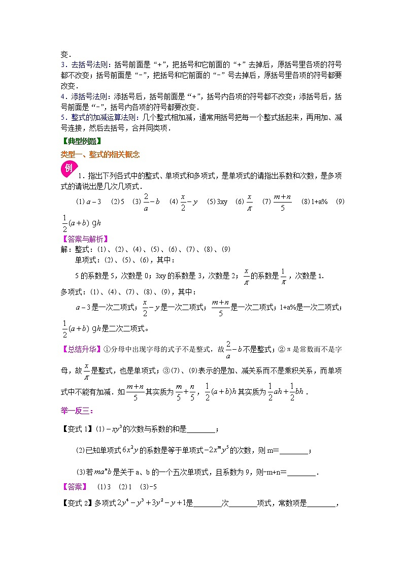 七年级上册人教版第二章章末复习整式的加减单元复习与巩固(基础)知识讲解学案第2页