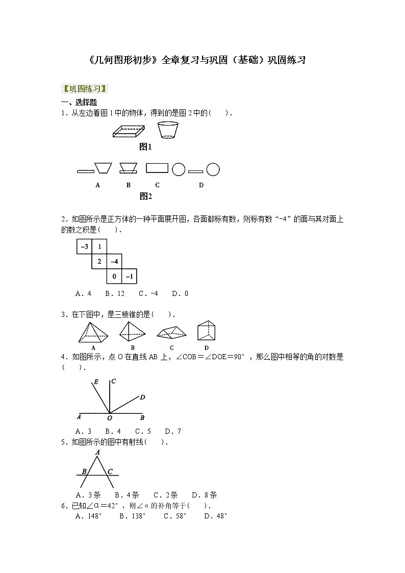 七年级上册人教版第四章,《几何图形初步》全章复习与巩固(基础)第1页