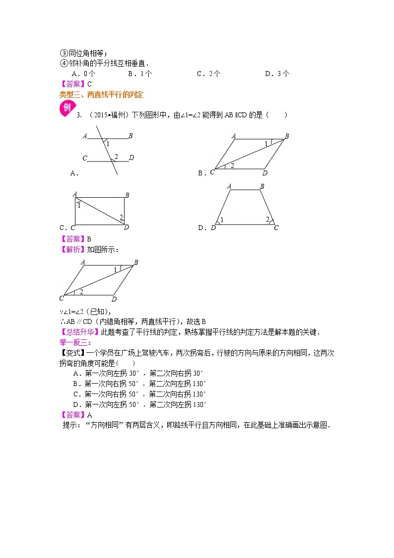 七年级下册人教版第五章第四节和第三节平行线及其判定（提高）知识讲解学案03