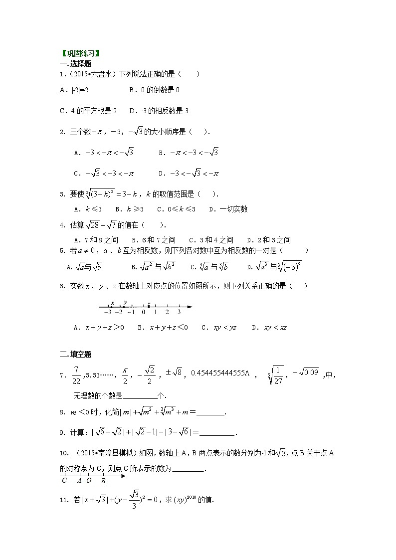 七年级下册人教版第六章第三节实数(提高)巩固练习01