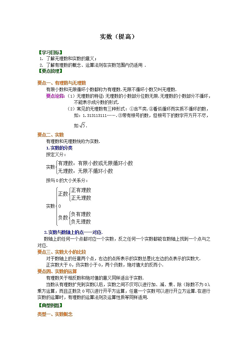 七年级下册人教版第六章第三节实数(提高)知识讲解练习题01